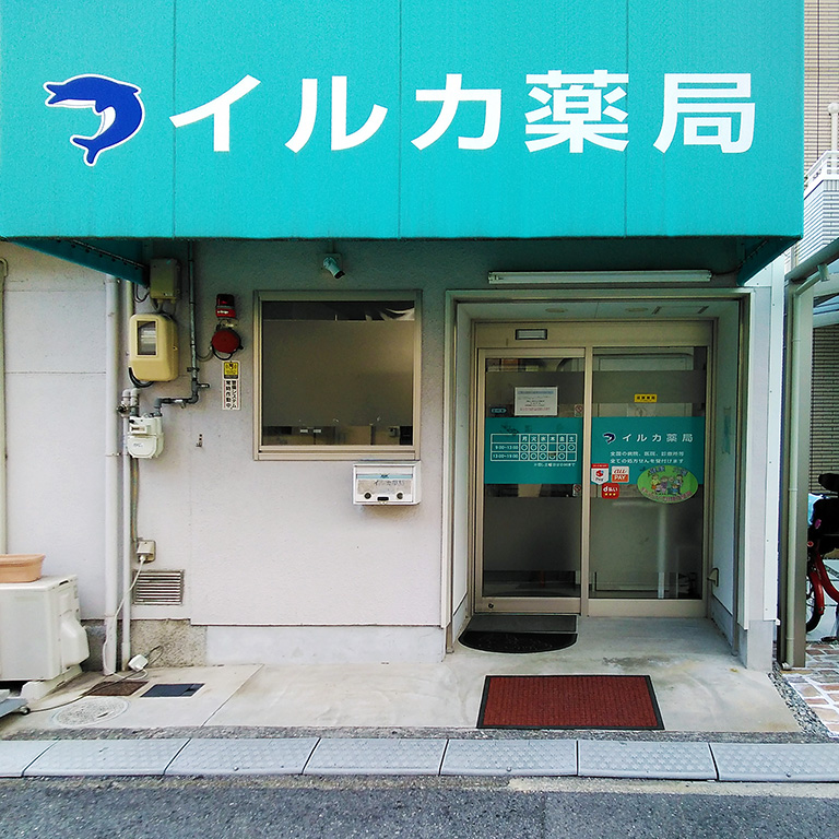 イルカ薬局 堺店 店舗写真2